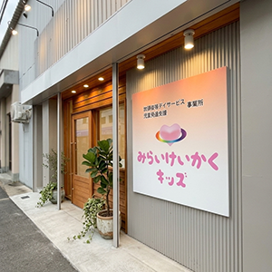 放課後等デイサービス・児童発達支援事業所「みらいけいかくキッズ」